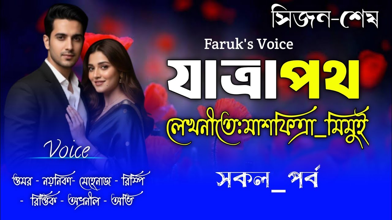 যাত্রাপথ|সকল_পর্ব|সমাপ্ত|মাশফিত্রা_মিমুই|Omar Noyonikar Love Story|Romantic Love Story|Faruk Voice