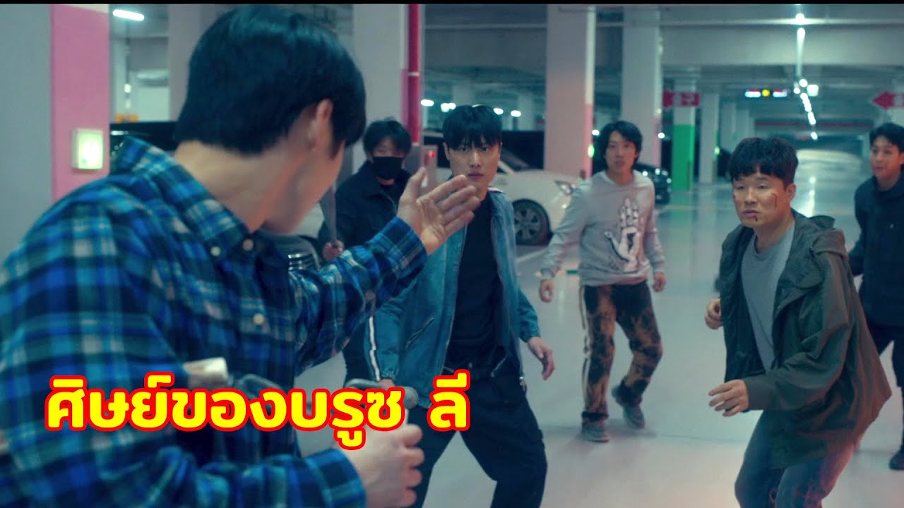 แม้จะเรียนไม่เก่ง แต่กลับมีฝีมือการต่อสู้สุดยอดราวกับบรูซ ลี