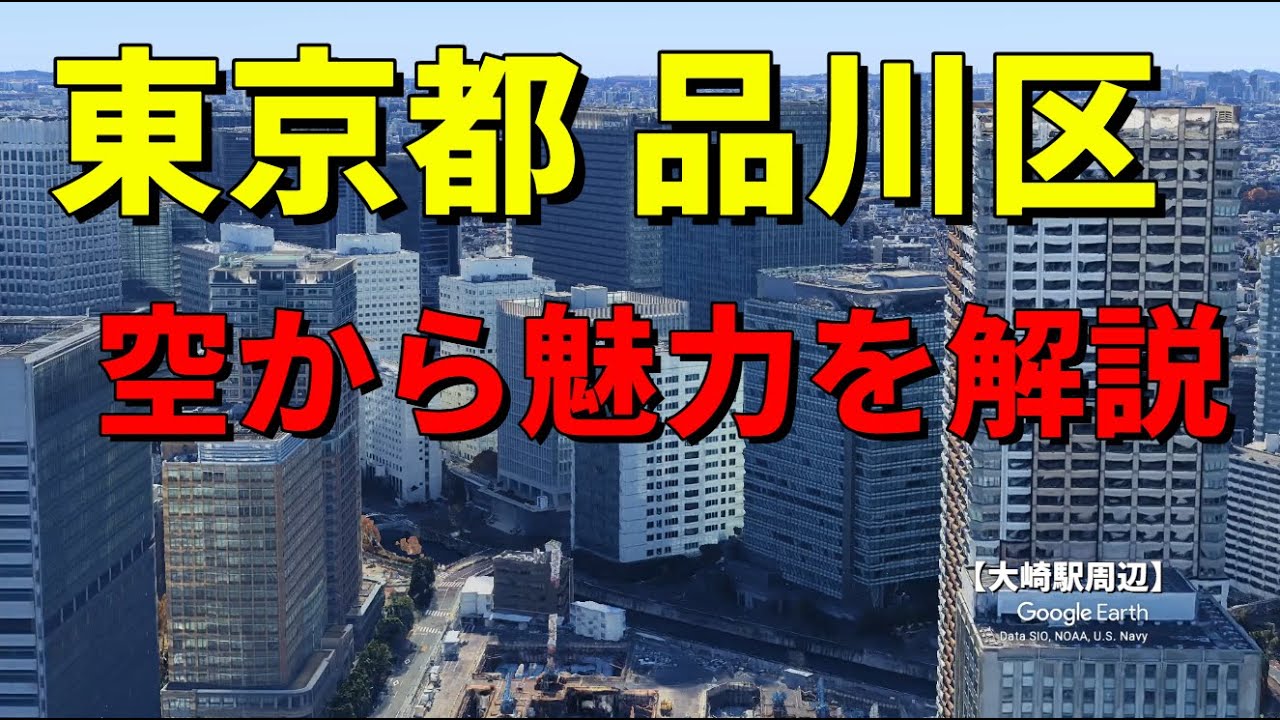 【東京都品川区】Google Earthで東京23区の歴史や魅力を空から解説　#地理#解説#歴史#空撮#東京都#品川区