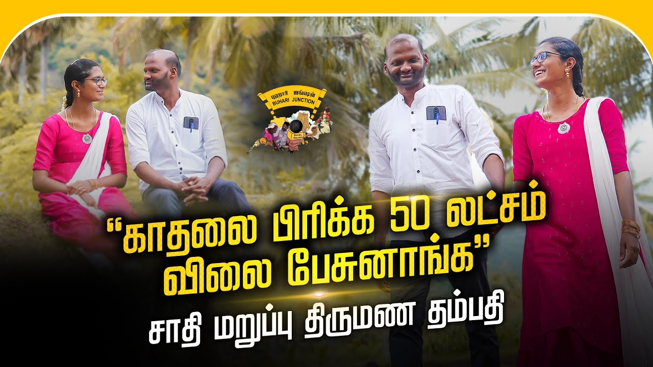 உயிருக்கு 50 லட்சம் வரை விலை பேசுனாங்க | love marriage couple | Buhari Junction #kavin #love