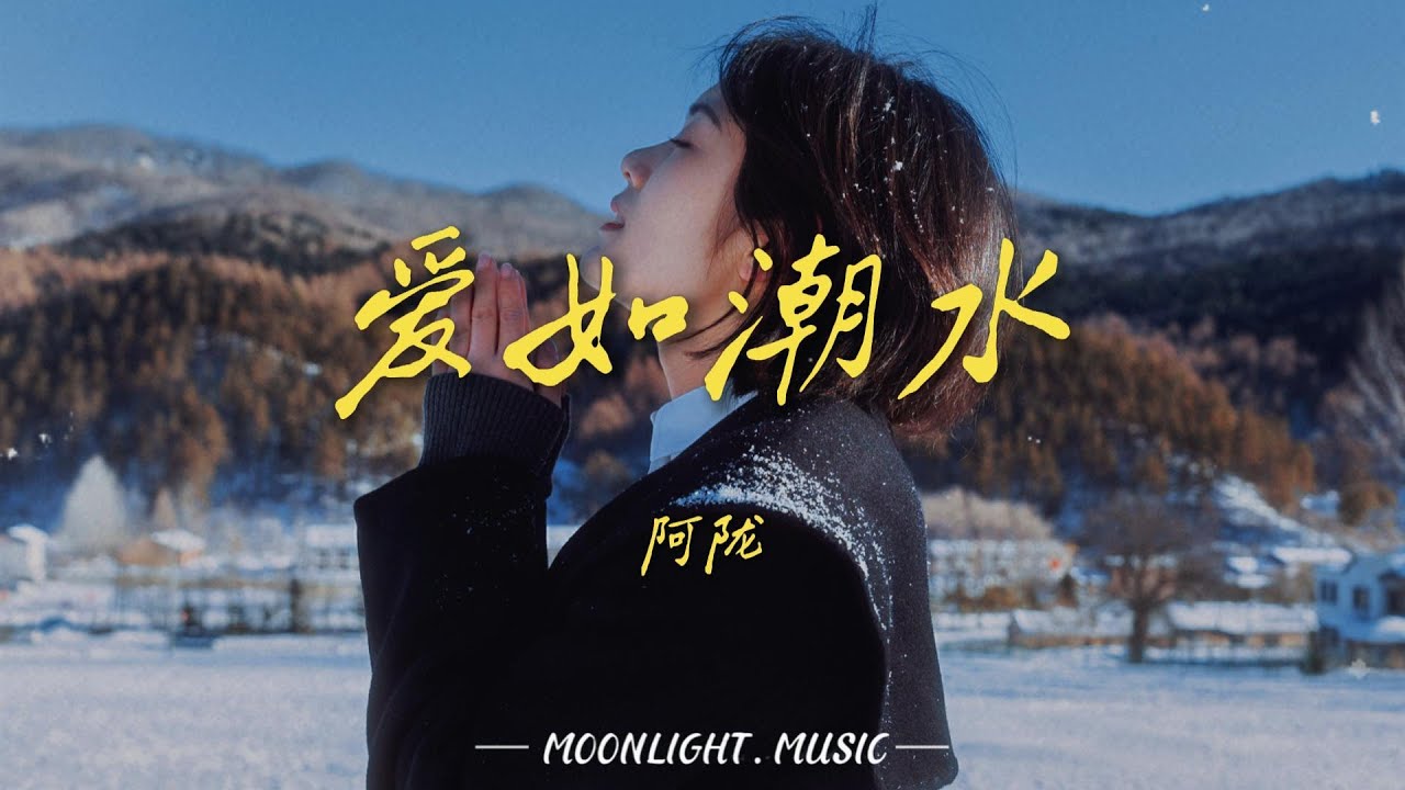 爱如潮水-阿陇『爱如潮水它将你我包围我再也不愿见你在深夜里买醉不愿别的男人见识你的妩媚』#流行歌曲#douyin