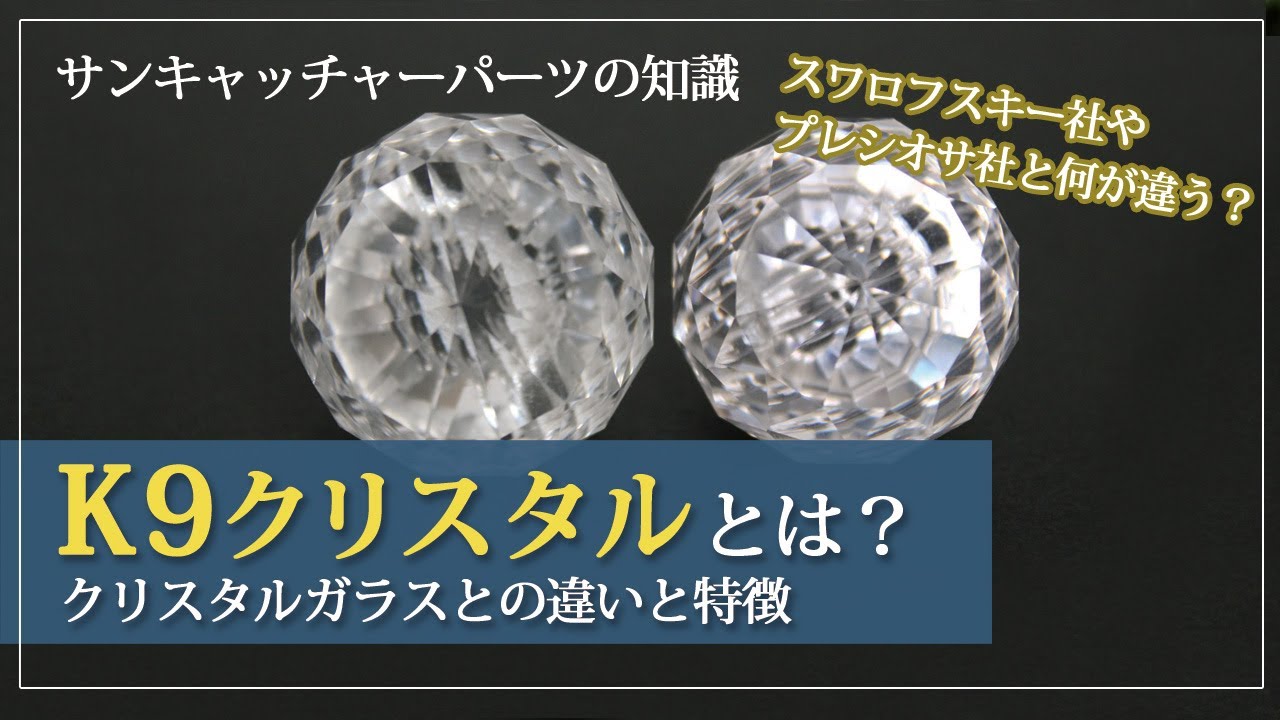 【サンキャッチャーの選び方】K9クリスタルって？クリスタルガラスとの違いと特徴