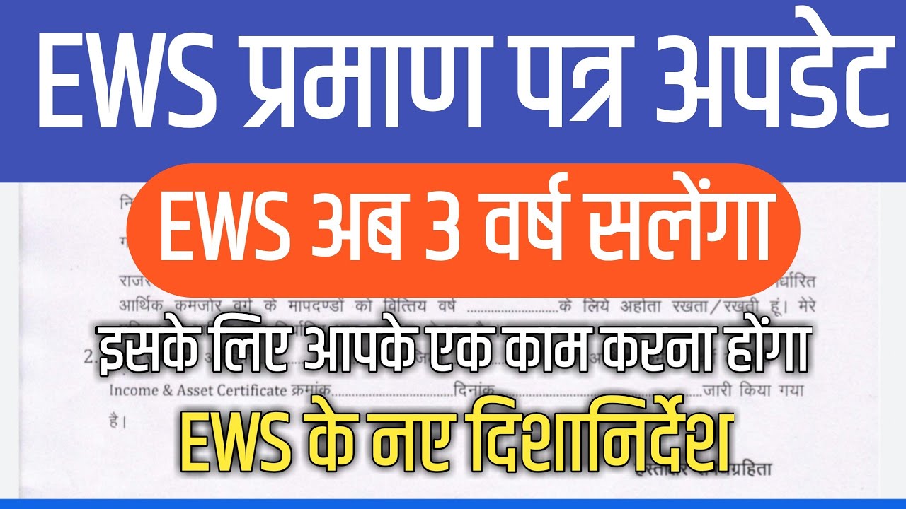 EWS New Update ::- EWS Certificate कितने दिनों के लिए वैध है ? (EWS Certificate Expiry Date)