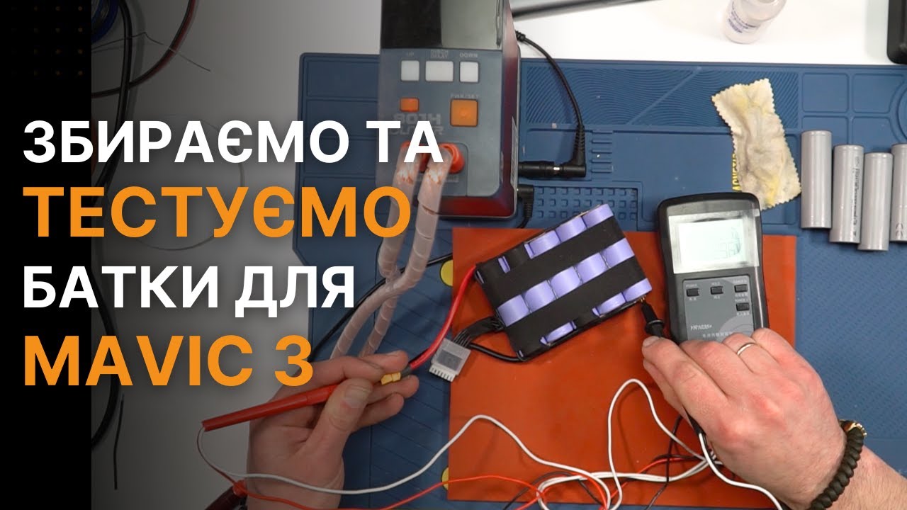 Збірка та тест спарок 5s1p для Mavic | China-Service