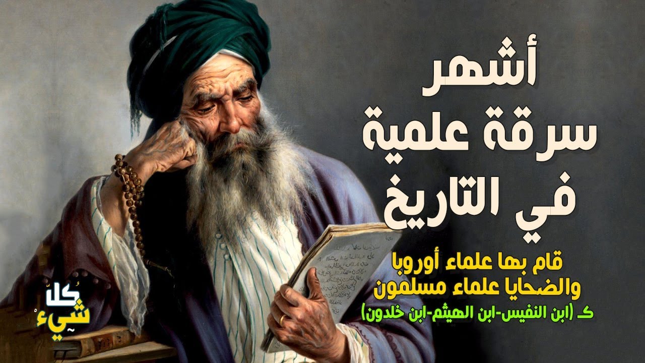 أشهر سرقة علمية في التاريخ.. عندما سرق علماء الغرب العلماء المسلمين بكل فجاجة.. إعرف تاريخك