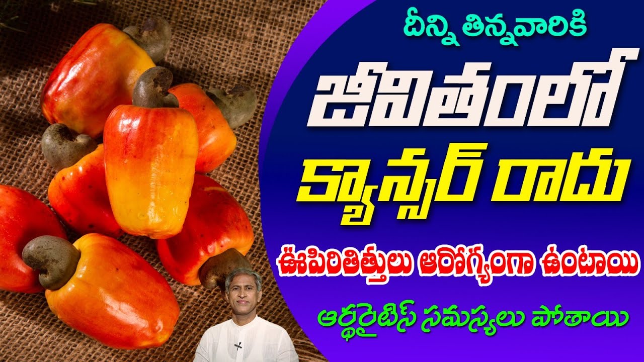 Decreases Cancer Disease | Lungs Health | Nerves | Benefits of Cashew Fruit | Dr.Manthena Health Tip
