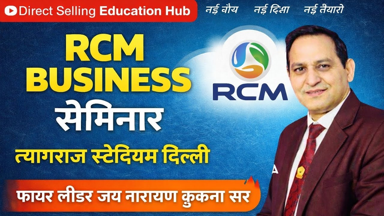 15 June 2025  त्यागराज स्टेडियम सेमिनार दिल्ली |  RCM BUSINESS जय नारायण कूकना सर | Direct Selling 