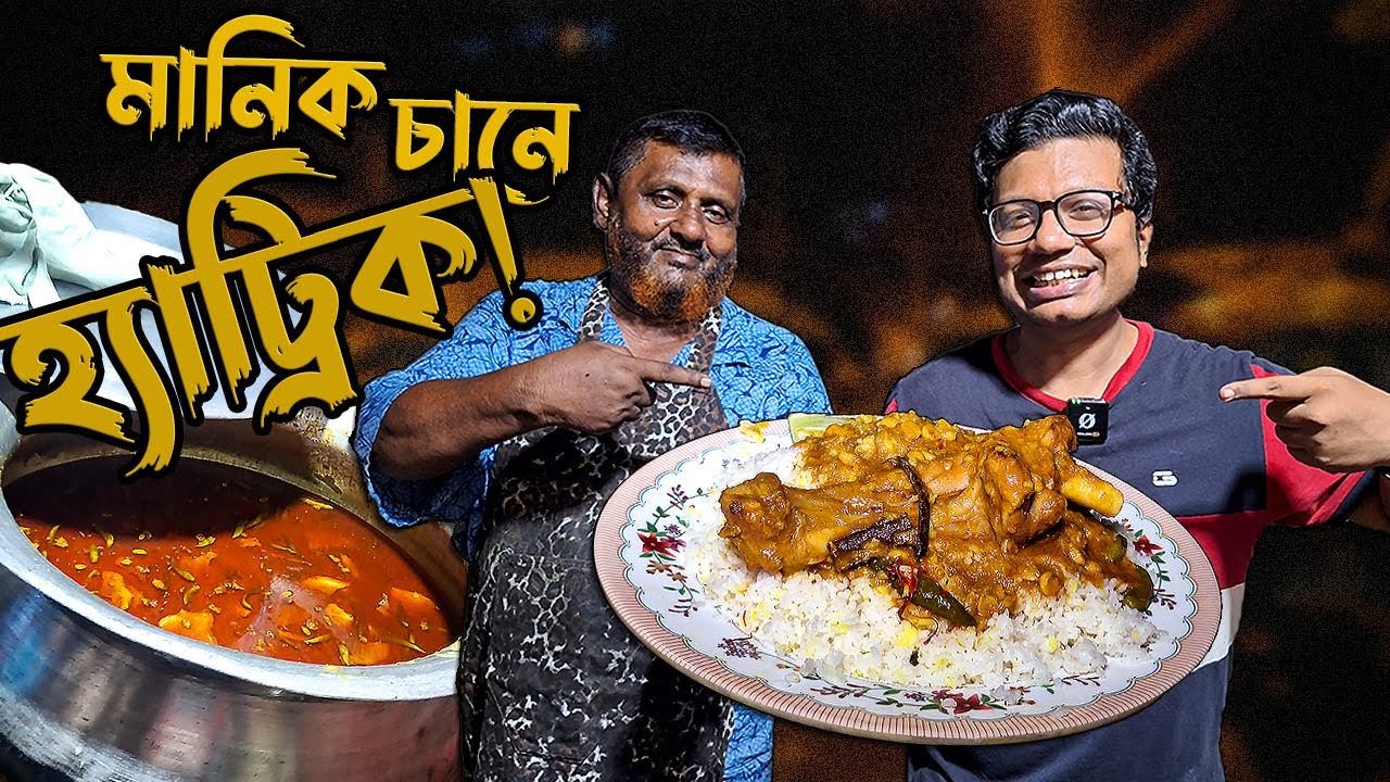 সেই মানিক চানের নতুন চমক! রাত ৯টার পর ঢাকার এই আইকনিক পোলাও-খাসী?