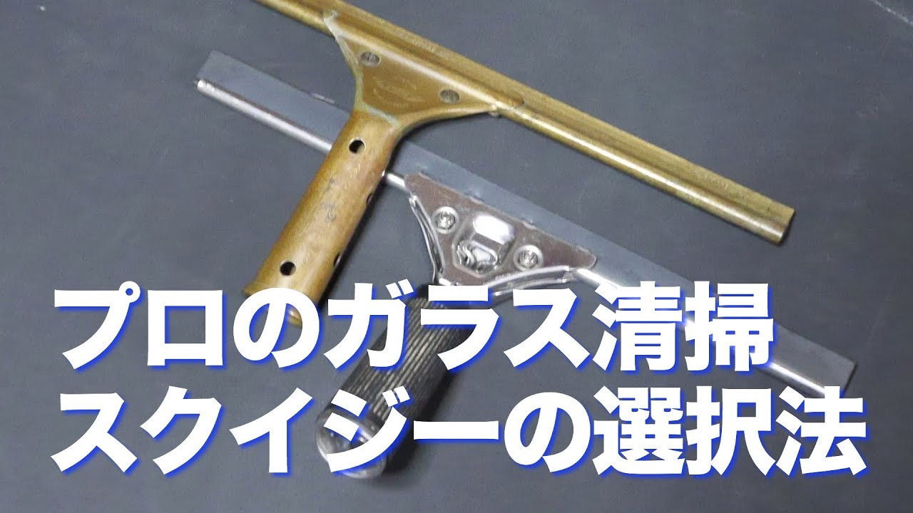 プロの窓ガラス清掃技術・スクイジーの選択〜おそうじ情報館〜
