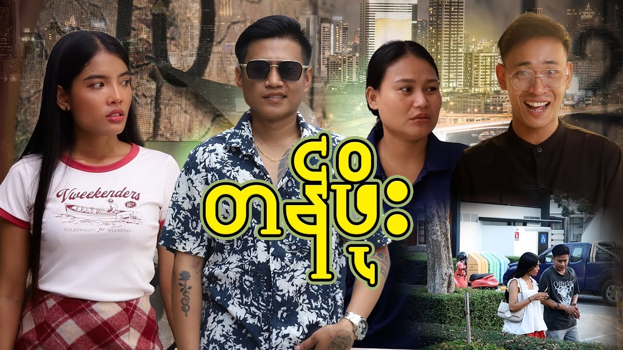 တန်ဖိုး - Myanmar Short Film