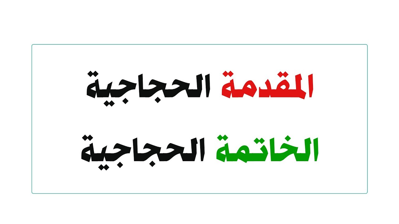 المقدمة #الحجاجية‎‎#الخاتمة الحجاجية