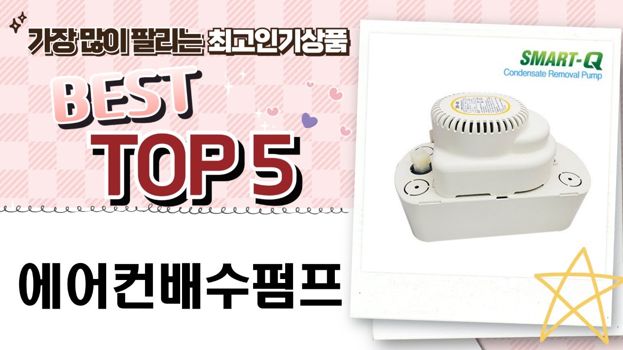 아이폰17 케이스  에어컨 배수펌프 비교! (한성/하이텍)