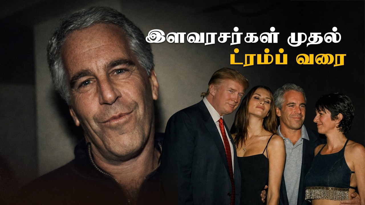 இளவரசர்கள் முதல் ட்ரம்ப் வரை !அம்பலமான அந்த ரகசியப் பட்டியல்!| #tamilfm