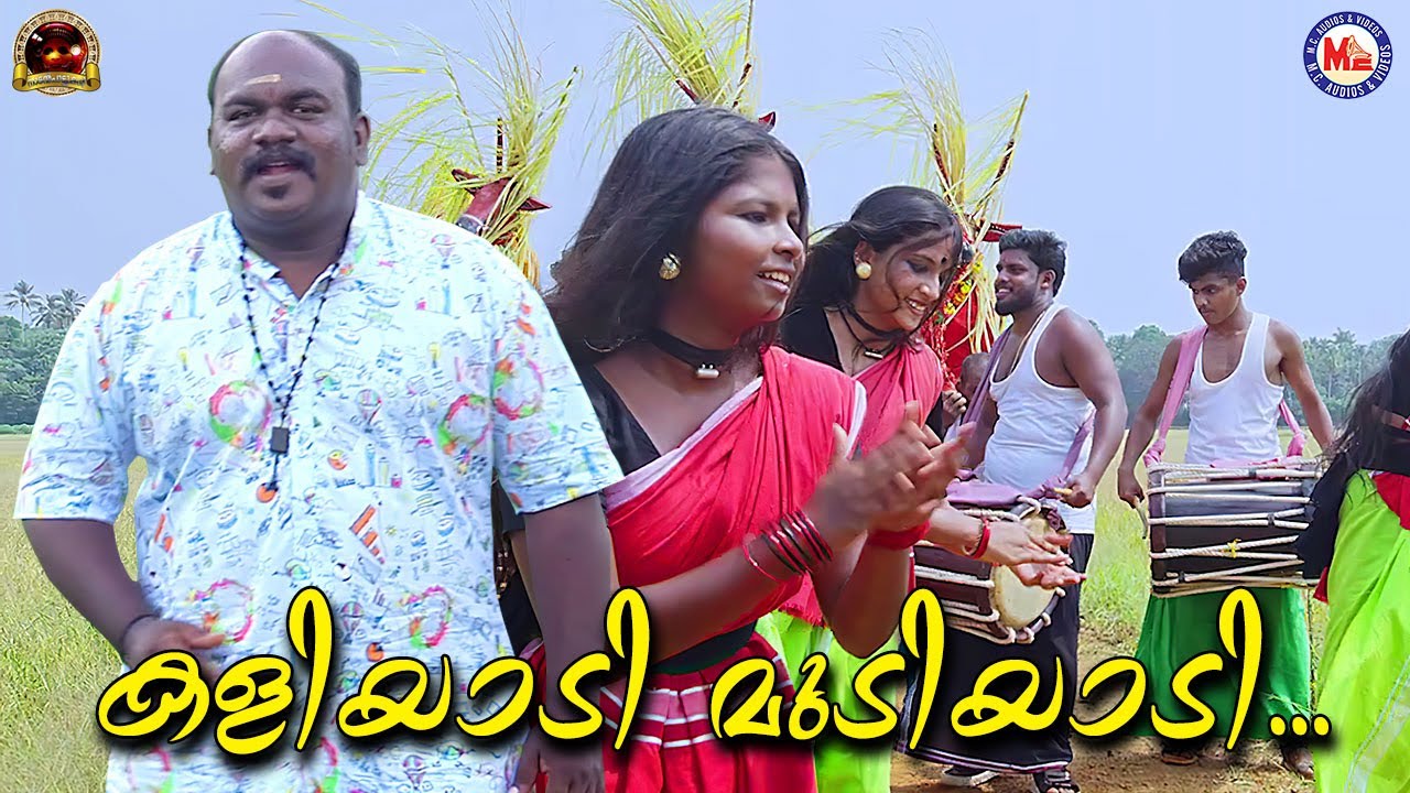 കളിയാടി മുടിയാടി | Kaliyaadi mudiyaadi | Nadanpattu | Malayalam |