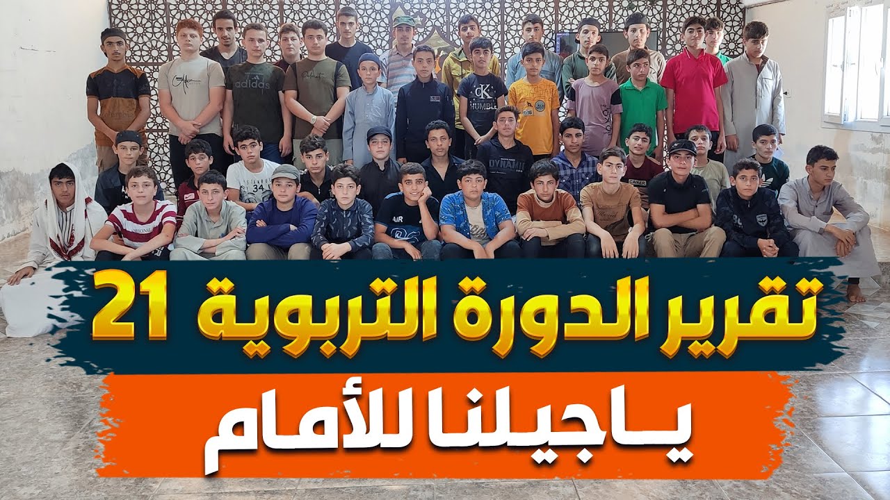 تقرير الدورة التربوية ال 21 |  يـــاجيـلنـا للأمـام