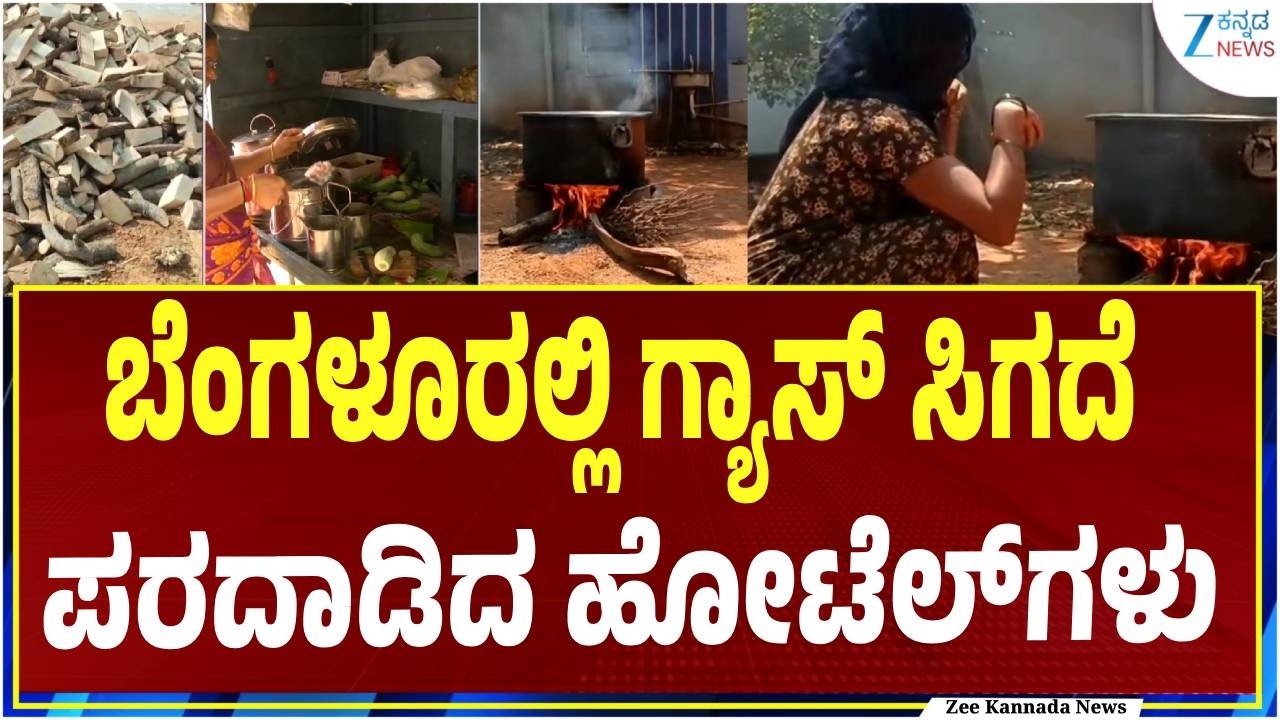 LPG Cylinder Crisis | Iran israel war effects |  ಸಿಲಿಂಡರ್‌ಗಳು ಸಿಗದೆ ಹೋಟೆಲ್ ಮಾಲೀಕರ ಪರದಾಟ