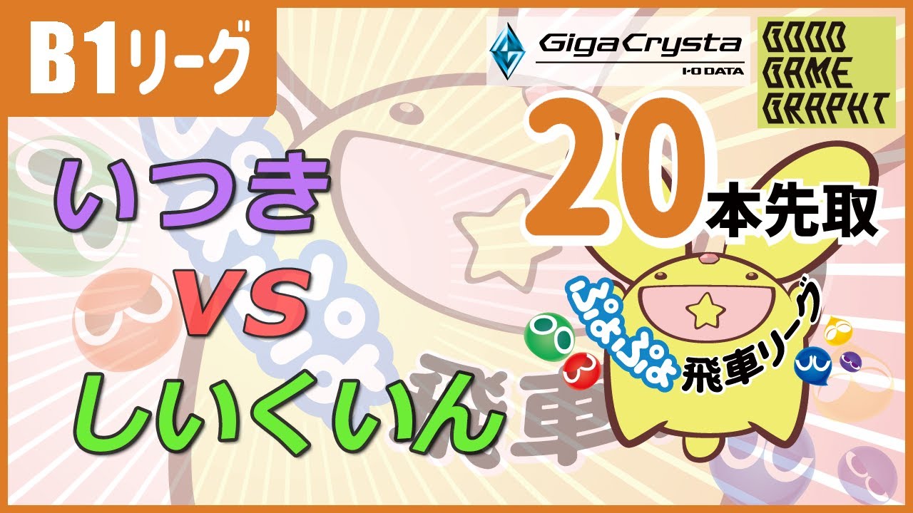 ぷよぷよeスポーツ 第40期ぷよぷよ飛車リーグ B1リーグ グループ3 いつき vs しいくいん 20本先取