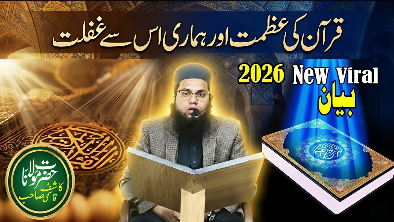 قران کی عظمت اور ہمارے اس سے غفلت ।  New viral bayan 2026  Molana Kashif Sahab Qasmi #taqreer 