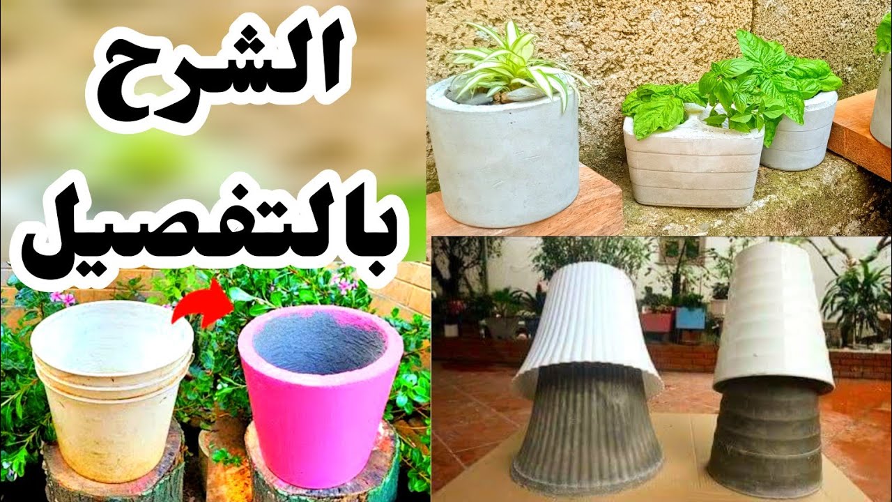 كيف تصنع اصيص من الاسمنت، تعال أعلمك صنعه بالاسمنت،أحسن طريقة لصنع اصيص من الاسمنت،