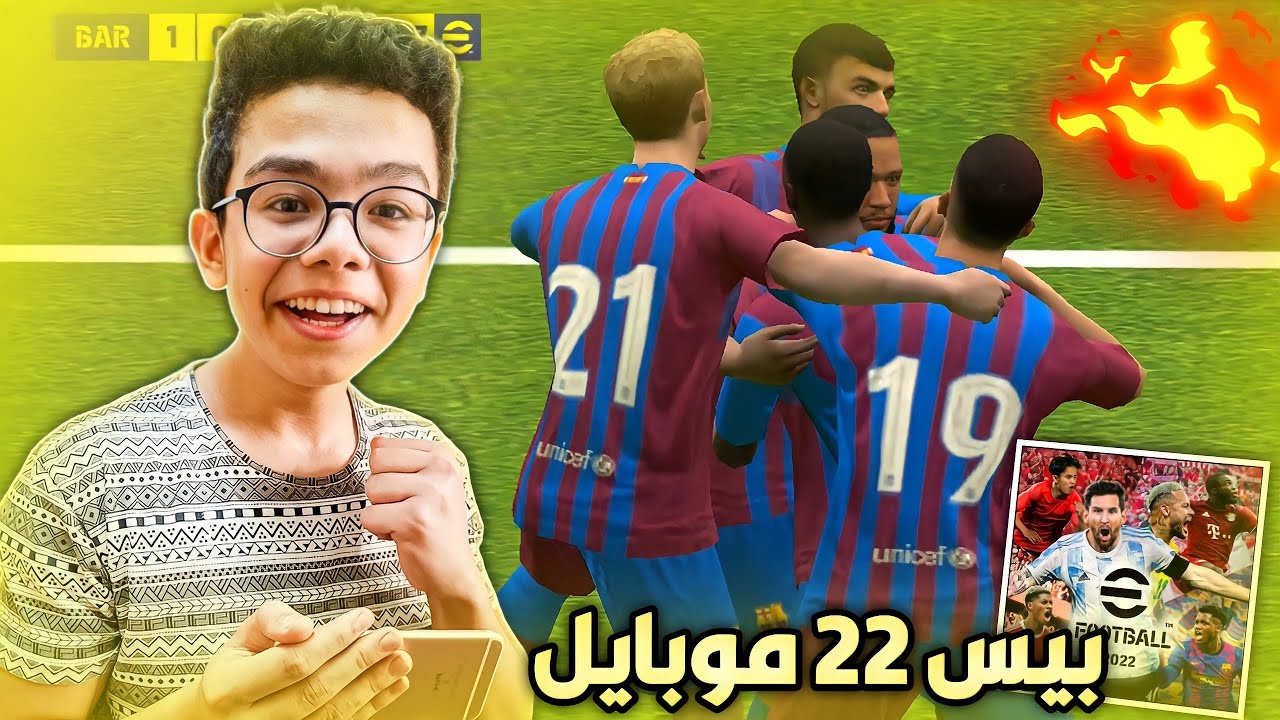 اول تجربه ل بيس 22 موبايل 🔥 بقت اسطوريه 🤩🔥 | eFootball 22 Mobile