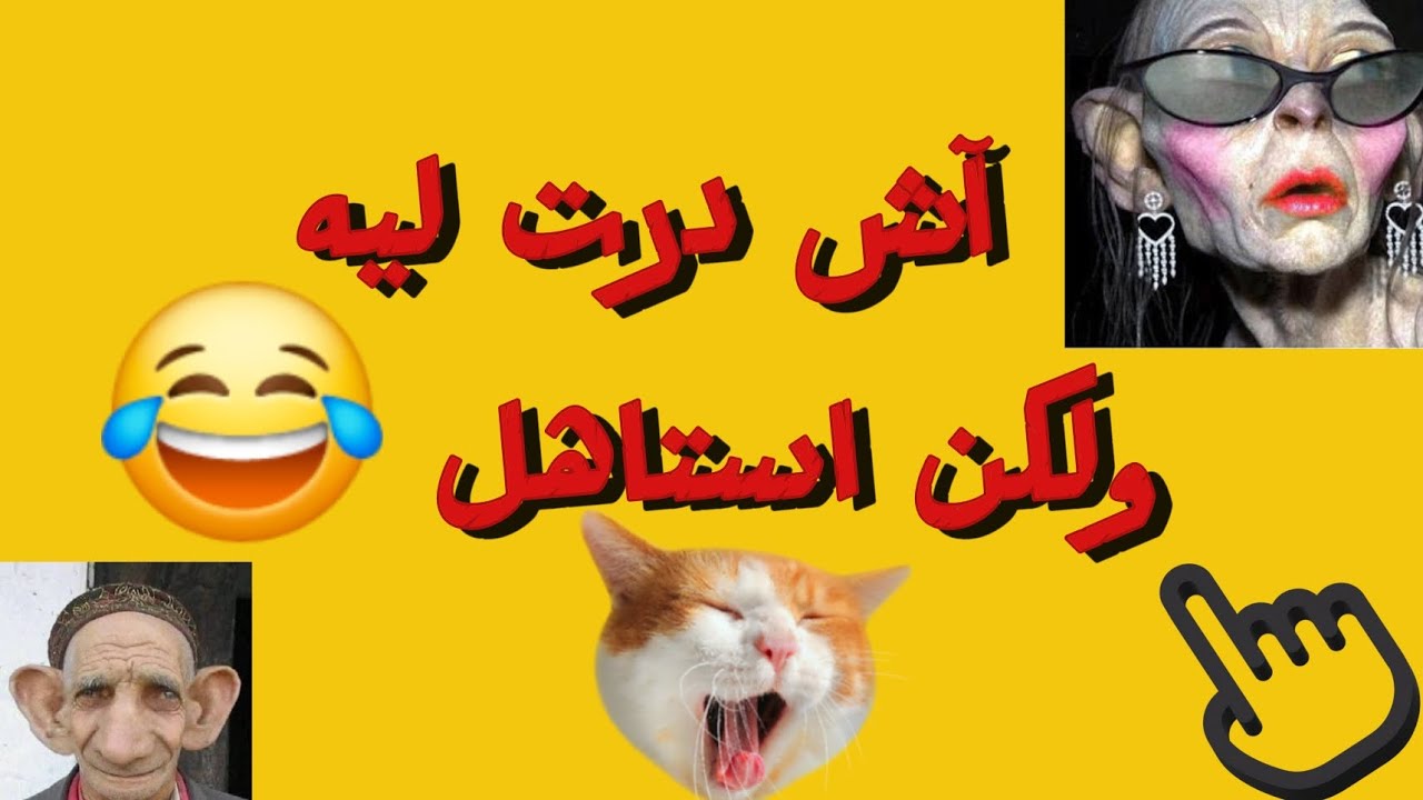 درت الشوهة والفضيحة😅 ، ولكن مندمتش ...😁