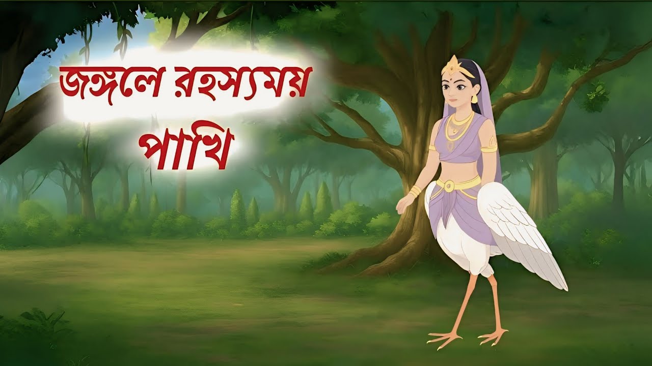 ভাগ্যবান শিকারী ও ঝর্নার রক্ষক সারস।।।Bengali Moral Cartoon Story | Bangla Rupkothar Golpo|