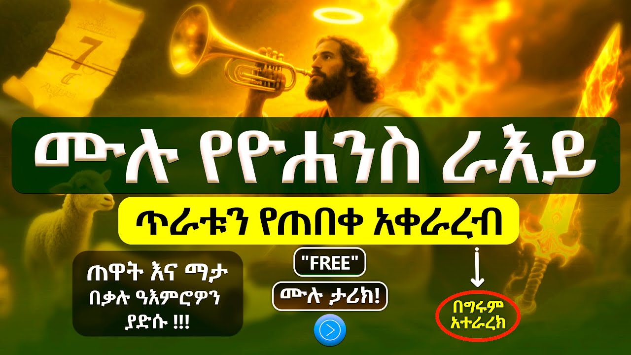 🔑 ምስጢሮች እና ትንቢቶች | የዮሐንስ ራእይ ሙሉ ትረካ በአማርኛ – (FULL Book of Revelation - Amharic Audio Bible) #ትረካ