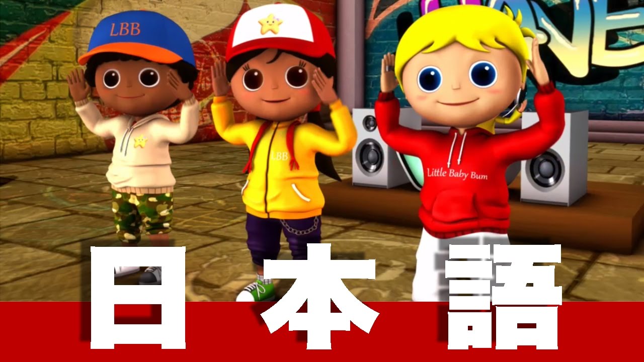 あたま　かた　ひざ　あし | 日本語の童謡 | LittleBabyBum