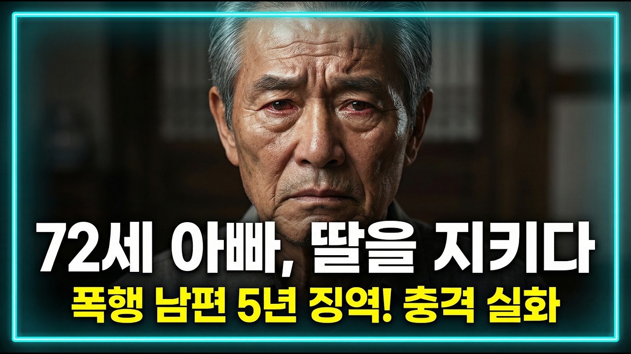 내 딸 건드리지 마 사위의 악행을 밝혀낸 70대 노부의 기막힌 반전