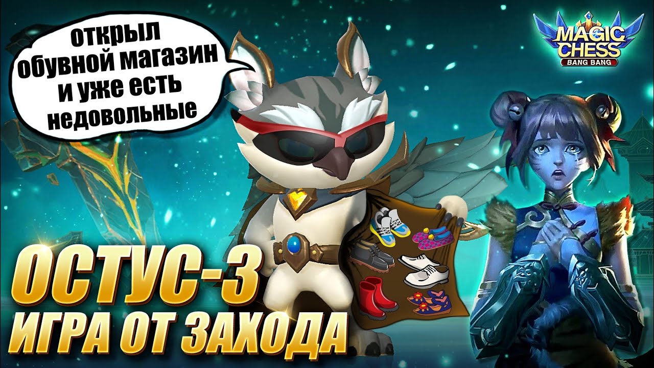 ИГРА ОТ ЗАХОДА ПРОТИВ СИЛЬНОГО СОПЕРНИКА! ОСТУС С 3 НАВЫКОМ! Магические Шахматы/Magic Chess MLBB