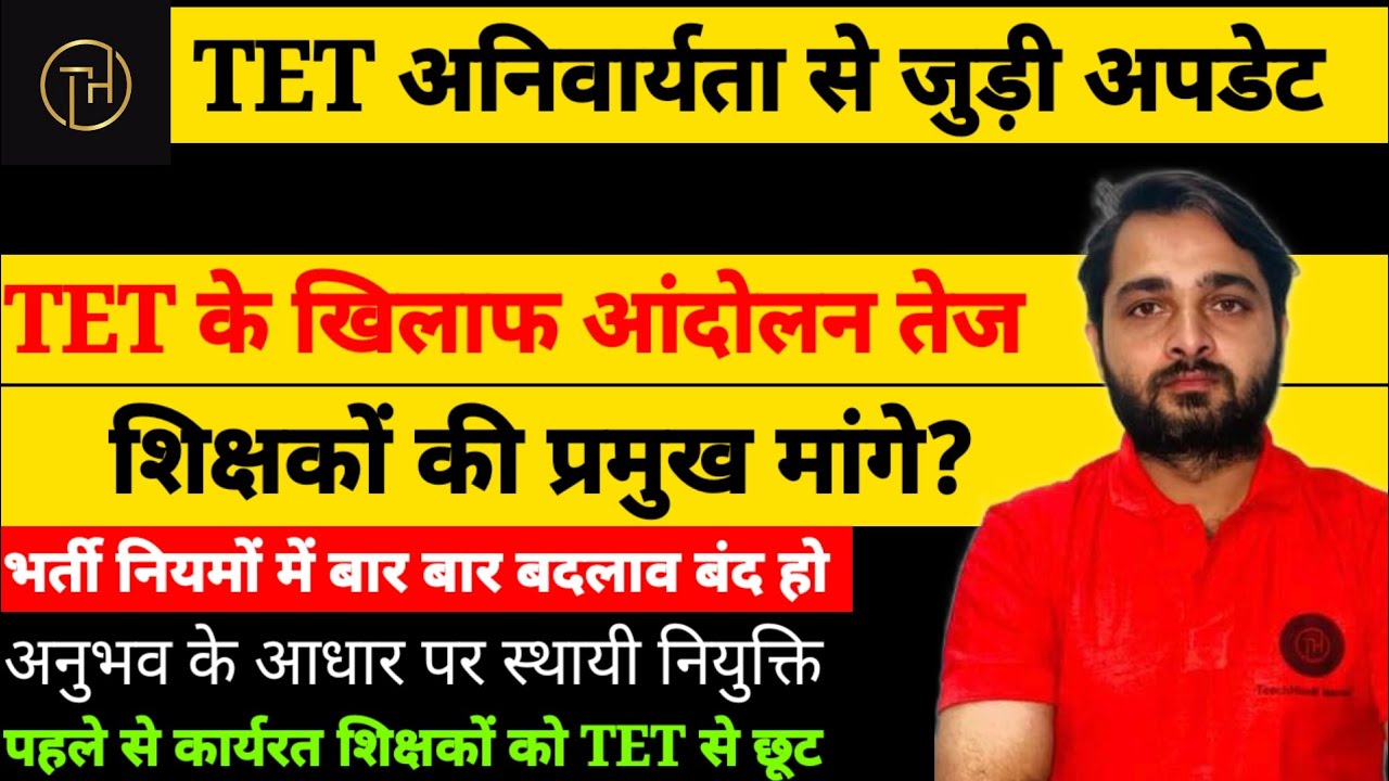 TET अनिवार्यता के खिलाफ आंदोलन तेज|पहले से कार्यरत शिक्षकों को TET में छूट|TET Latest News Today 