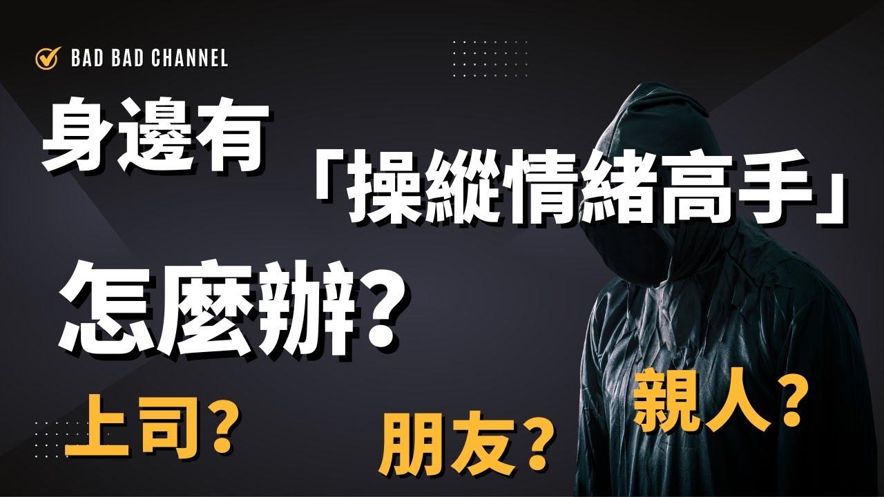 如何對付操控？自戀人格應對指南｜不再被情緒勒索