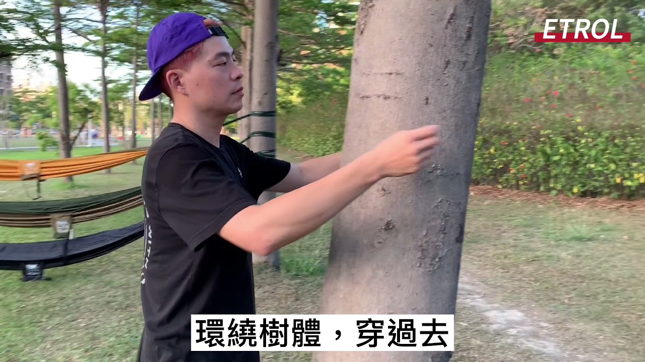ETROL吊床簡介與安裝方式