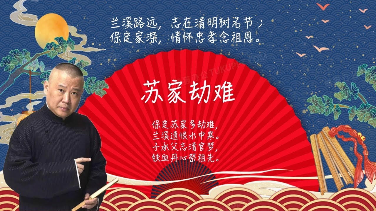 陪睡相声，郭德纲单口相声《苏家劫难》：兰溪路远，志在清明树名节；保定家深，情怀忠孝念祖恩。