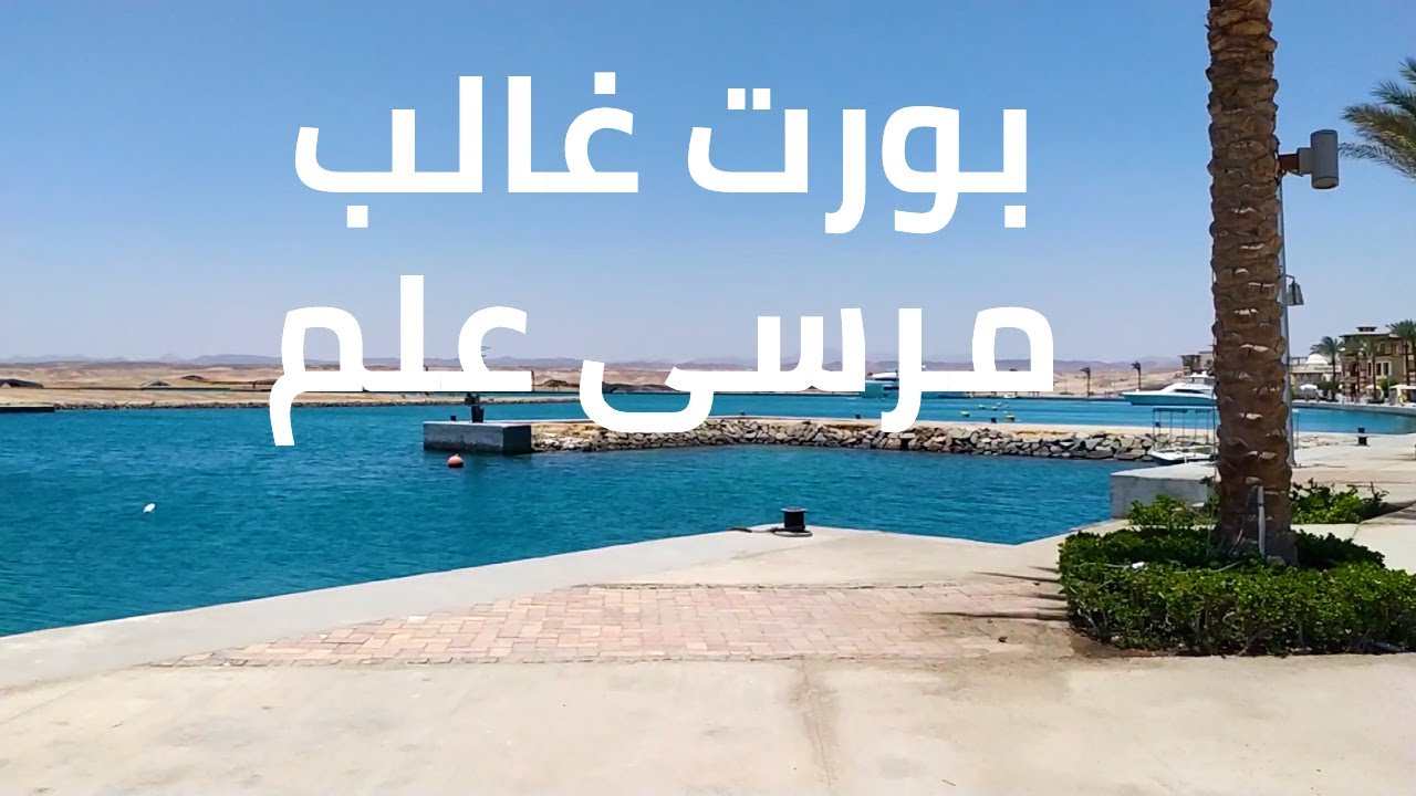 لو ماروحتهاش قبل كده جوله فى بورت غالب مرسى علم البحر الأحمر /port ghaleb marsa allam