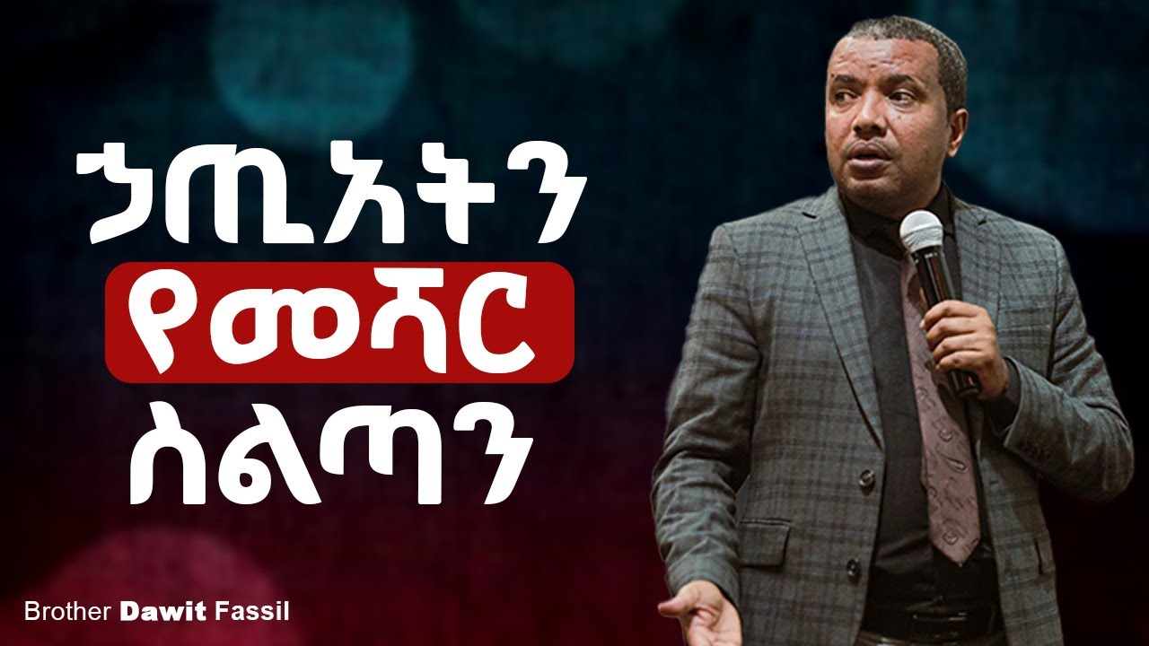 ኃጢአትን የመሻር ስልጣን | The Power to Forgive Sins | Bible Answers