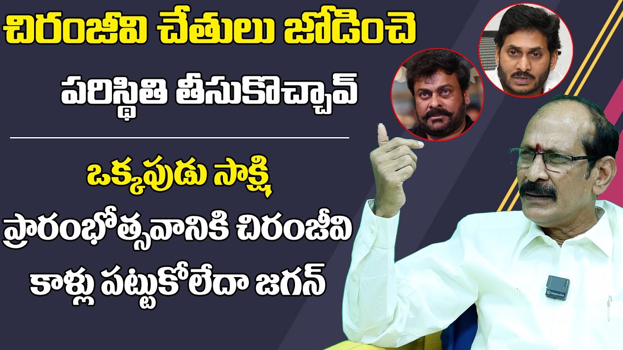 Political Analyst Srinivasa Rao Fires On YS Jagan Over Chiranjeevi Meeting | Bharathi Media