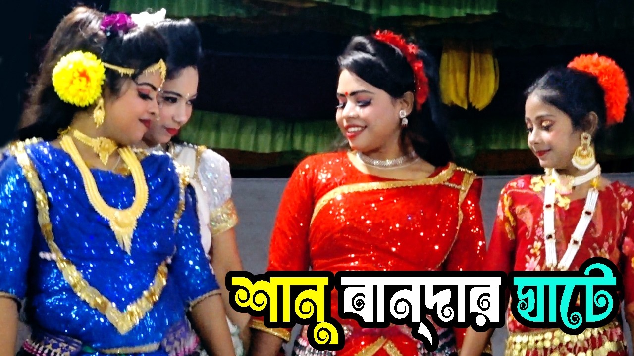 নায়িকা লতা নতুন সখি নিয়ে শানু বন্দর ঘাটে | ওই দিক সইরা পালাও তোমার বড়শি | New Jatra gaan