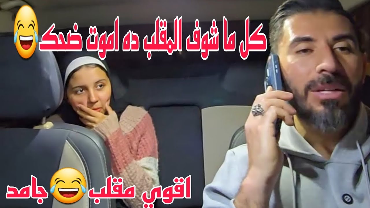 مقلب البت طولها متر بس لسانها عشرين متر 🤣البت صغيره بس لسانها عشرين متر🤣🤣