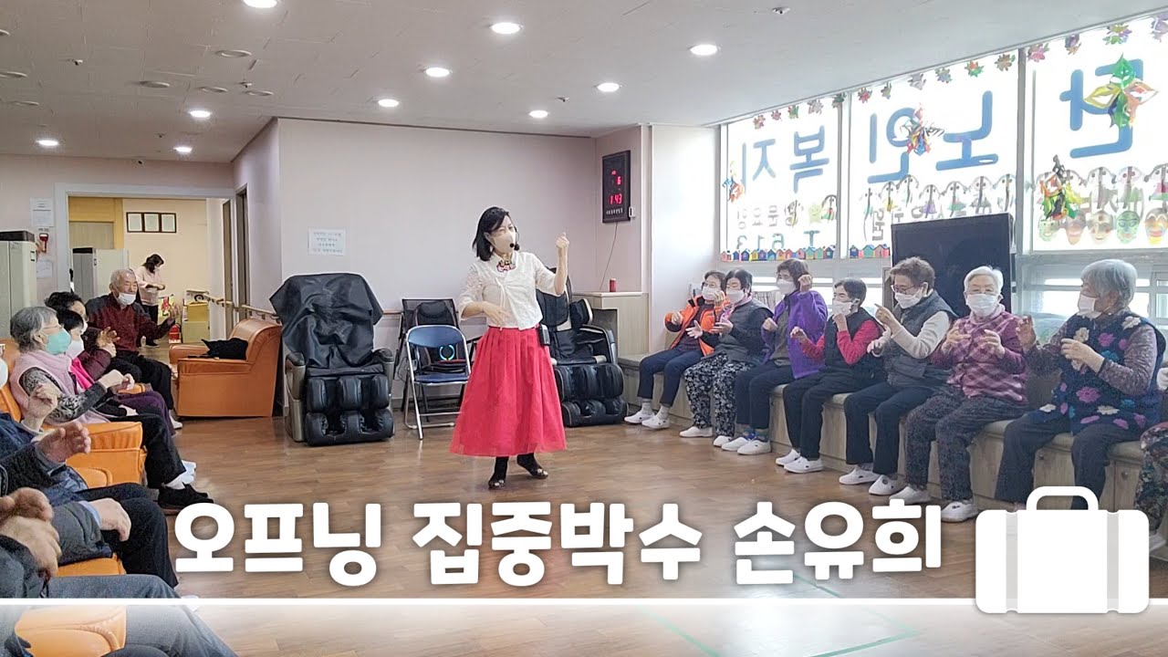 오프닝인사 집중박수 손유희 실버체조강사 실버레크레이션강사 실용숟가락난타지도사 한연화 섭외전화 010-4187-8278