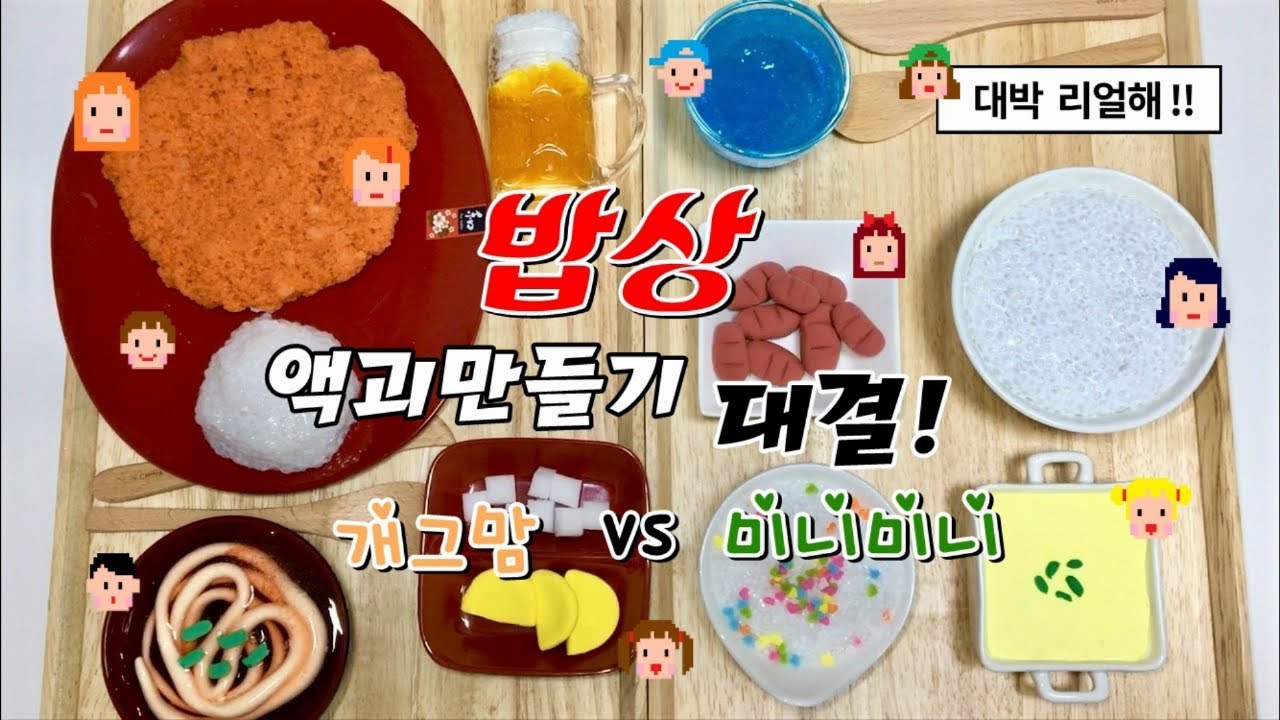 개그맘 vs 미니미니 밥상 액괴만들기 대결 🍱 여러분이 투표해줘요!! 승자는 누규? Meal slime challenge