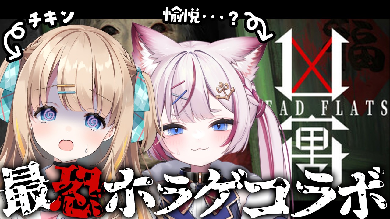 凶寓 Dread Flats┊最恐ゲーム、後輩に見守ってもらったらクリアできる説【綿宮あひる / Varium】