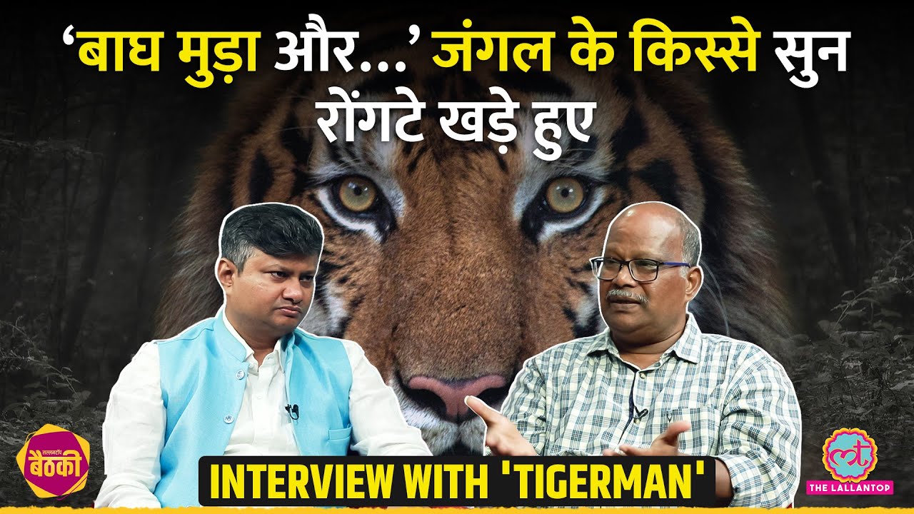 पिंजरा खोला, निकलते ही Tiger ने…Panna Reserve के थ्रिलिंग किस्से| IFS से Wildlife पर बात| Baithki