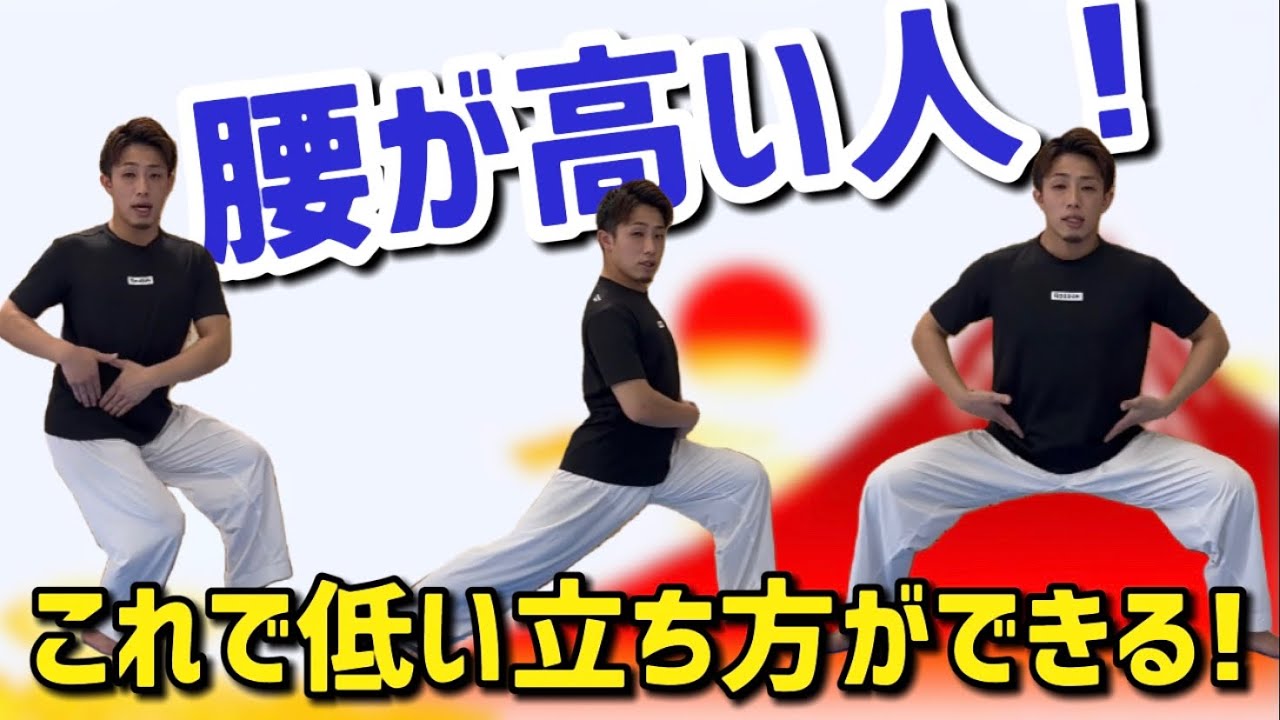 腰が高い人必見！　低い立ち方のコツ　karate りゅう先生　ryusensei りゅうチューブ　ryutube