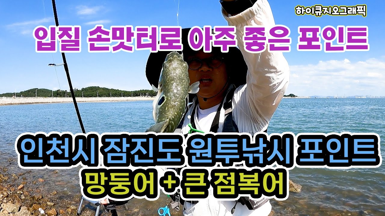 인천시 영종도 잠진도 원투낚시포인트 , 입질 손맛 좋은 우수한 낚시포인트 , 낚시입문 에 좋은 바다낚시터, 망둥어낚시 손맛은 잠진도에서 즐기세요!