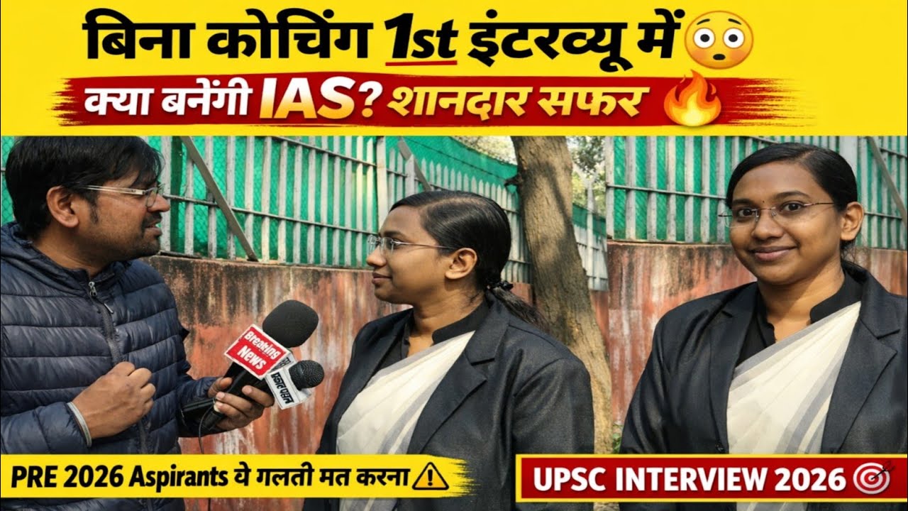 UPSC interview 2026: Without Coaching IAS वन सकते है? । Upsc prelims 2026 strategy #upsc2026 #upsc 
