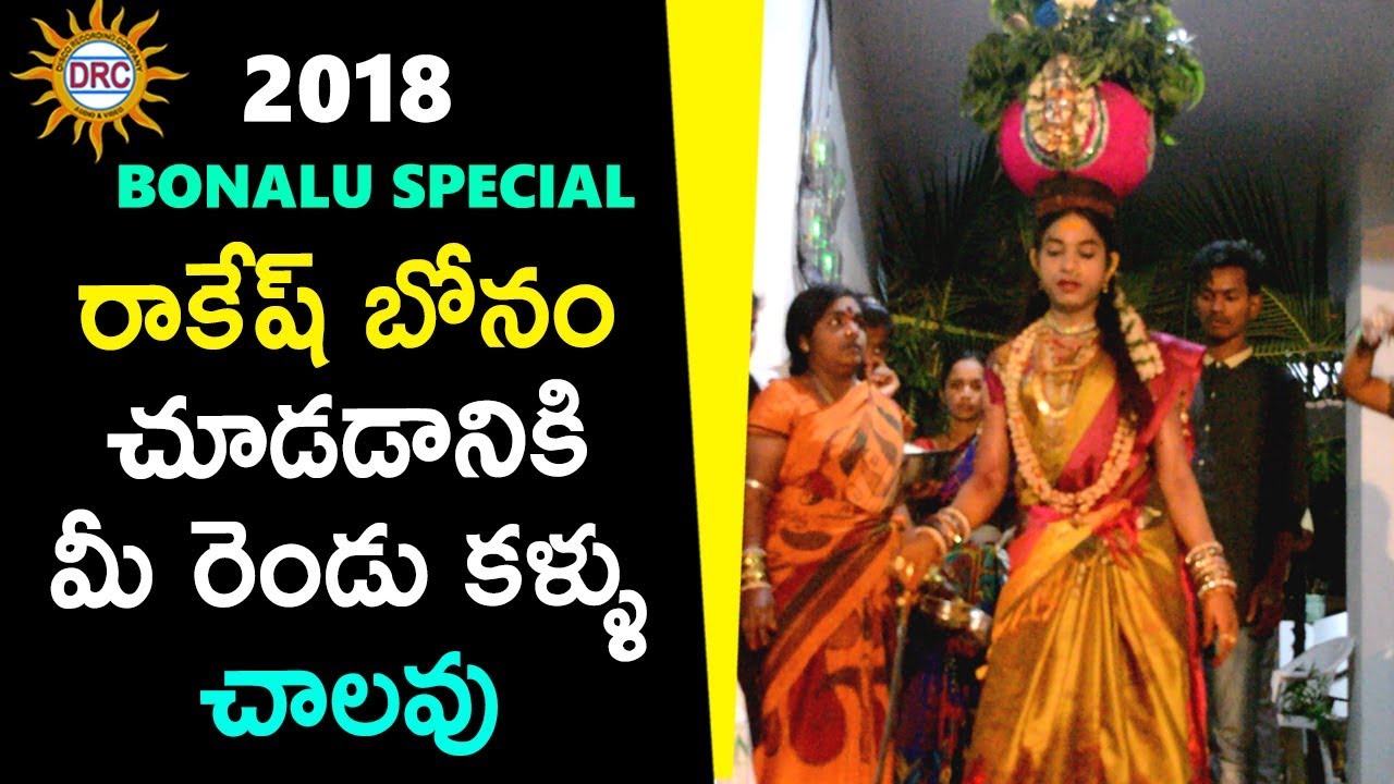 రాకేష్ బోనం చూడడానికి మీ రెండు కళ్ళు చాలవు | Bonalu Special Video Song | DRC