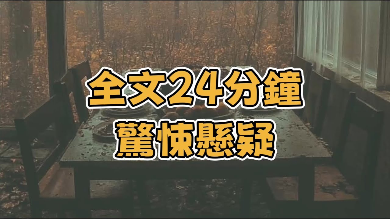 完結文/驚悚/懸疑。15年前，我家慘遭滅門，一家五口被菜刀砍斷了頭顱，我因為晚歸撿回一條小命，凶手臨行前看向圍觀眾人，可惜啊，殺漏了一個#驚悚 #懸疑 #懸疑故事 #恐怖 #故事分享 #故事頻道 