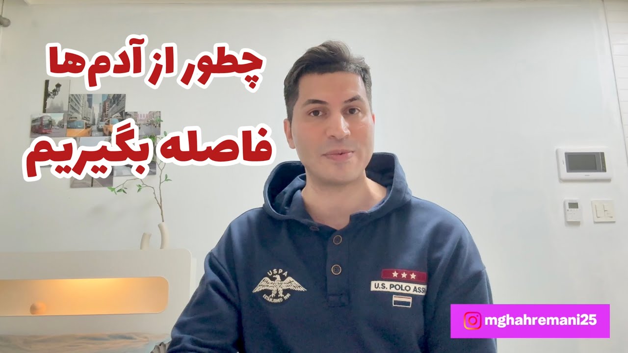 چطور فاصله بگیریم و اهمیت ندیم 💪 | انگیزشی ، روزمرگی‌های من