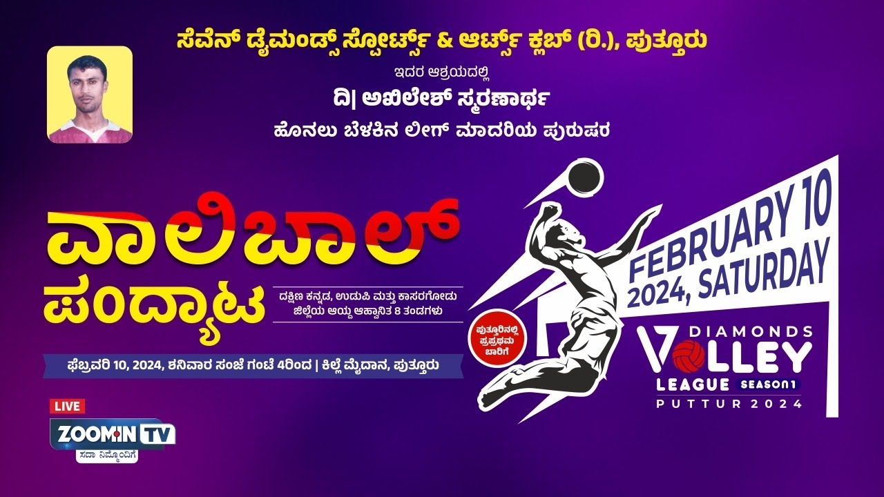 🌐LIVE | 7 Diamonds Volley League 2024 | ಹೊನಲು ಬೆಳಕಿನ ಲೀಗ್ ಮಾದರಿಯ ಪುರುಷರ ವಾಲಿಬಾಲ್ ಪಂದ್ಯಾಟ